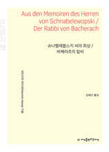 슈나벨레봅스키 씨의 회상 / 바헤라흐의 랍비 (큰글자책)
