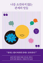 나를 소진하지 않는 관계의 말들