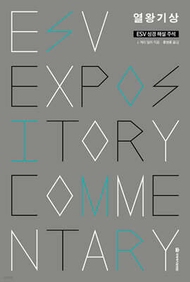 ESV 성경 해설 주석 열왕기상