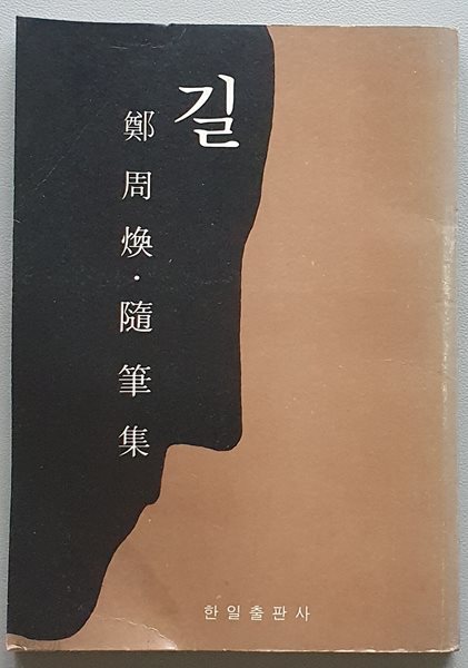 길 (정주환 수필집/1977.초판)