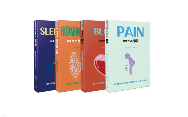 하루 한 권 건강·질병 세트(전4권)