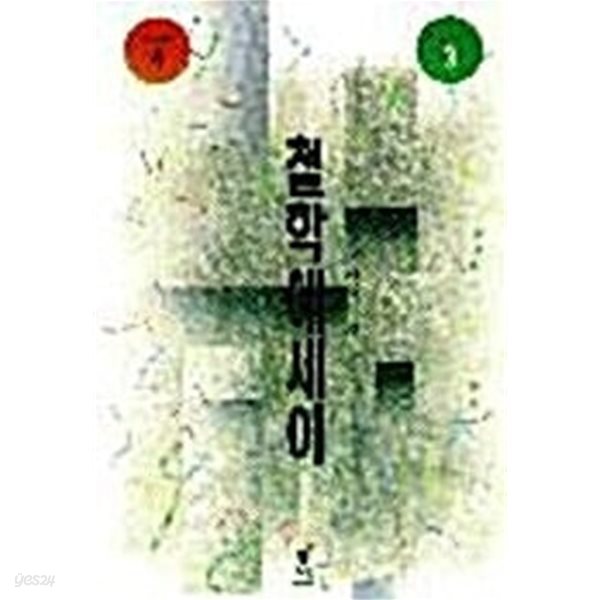 철학 에세이 -1998년판, 내지 세월의 변색외 낙서훼손없음-