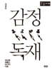 감정 독재 (큰글자책)