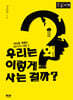 우리는 왜 이렇게 사는 걸까? (큰글자책)