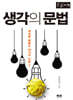생각의 문법 (큰글자책)