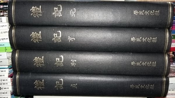 禮記(원.형.이.정),총4권 세트