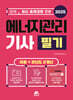 2025 모아 에너지관리기사 필기 이론+과년도 8개년
