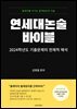 연세대 논술 바이블