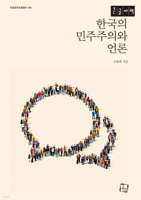 한국의 민주주의와 언론 (큰글자책)