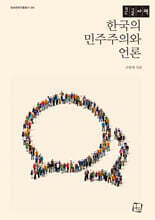 한국의 민주주의와 언론 (큰글자책)