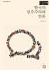 한국의 민주주의와 언론 (큰글자책)
