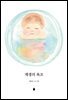 재생의 욕조