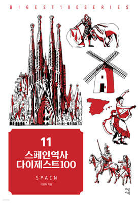 스페인역사 다이제스트100