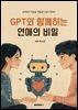 GPT와 함께하는 연애의 비밀