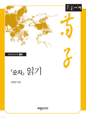 순자 읽기 (큰글자책)