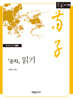 순자 읽기 (큰글자책)