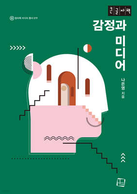 감정과 미디어 (큰글자책)