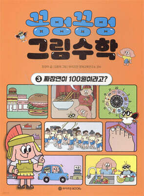 꽁멍꽁멍 그림수학 3 : 짜장면이 100원이라고?