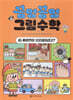 꽁멍꽁멍 그림수학 3 : 짜장면이 100원이라고?