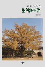 인류의 미래 은행나무