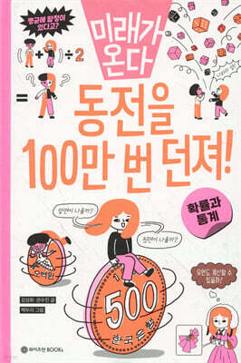 동전을 100만 번 던져!