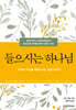 들으시는 하나님