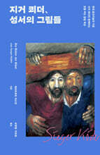 지거 쾨더, 성서의 그림들