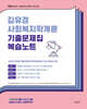 2025 김유경 사회복지학개론 기출문제집 복습노트