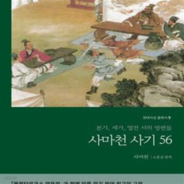 사마천 사기 56