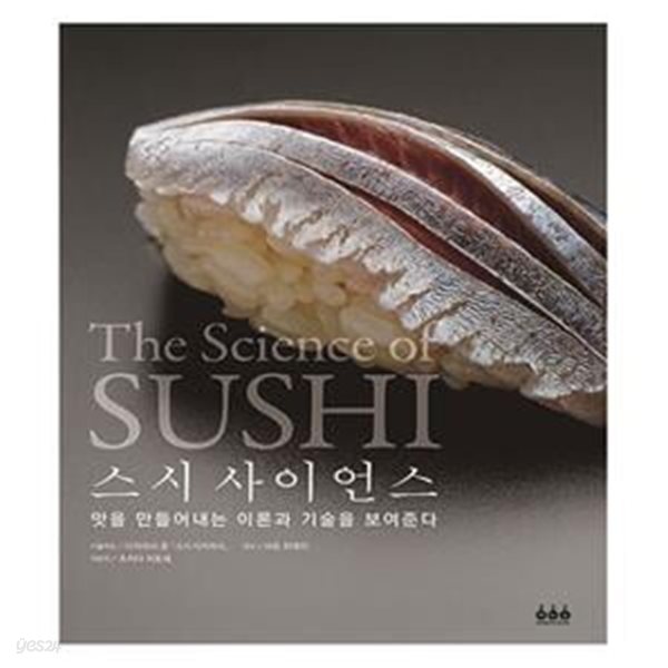 스시 사이언스 : The Science of SUSHI