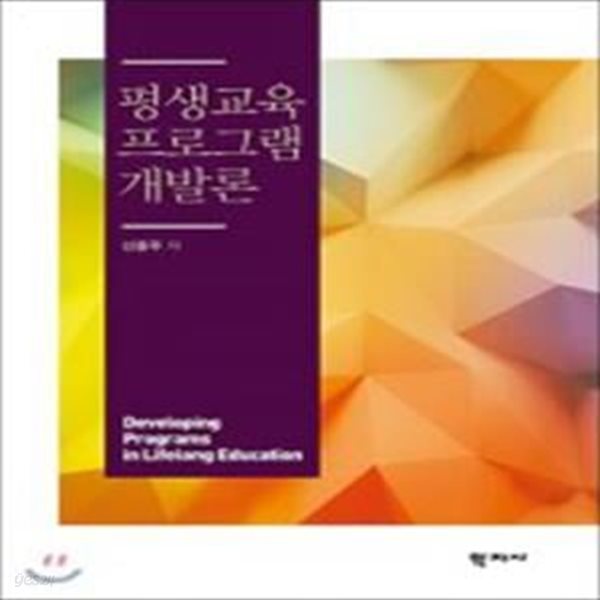 평생교육 프로그램 개발론