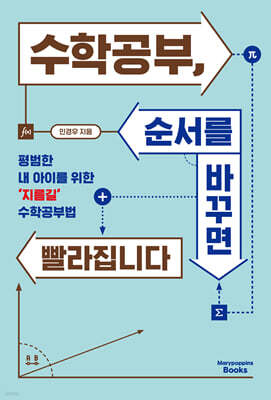 수학공부, 순서를 바꾸면 빨라집니다