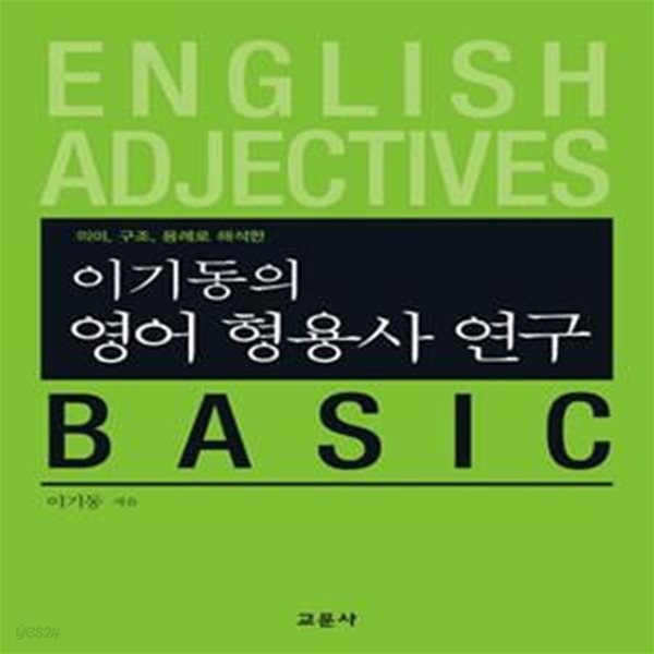 이기동의 영어 형용사 연구 BASIC