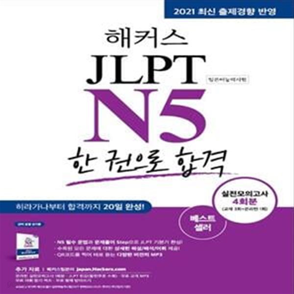 해커스 일본어 JLPT N5 (일본어능력시험) 한 권으로 합격