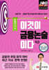 이것이 금융논술이다 9.0 국제거시 편
