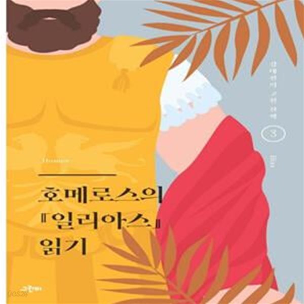 호메로스의 『일리아스』 읽기 