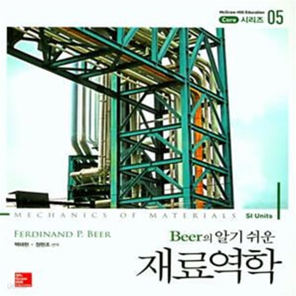 Beer의 알기쉬운 재료역학