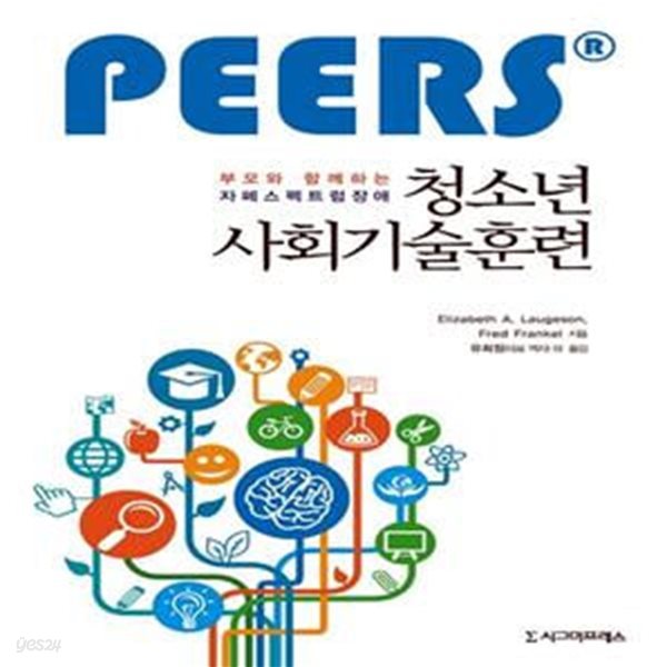 부모와 함께하는 자폐스펙트럼장애 청소년 사회기술훈련 (PEERS&#174;)