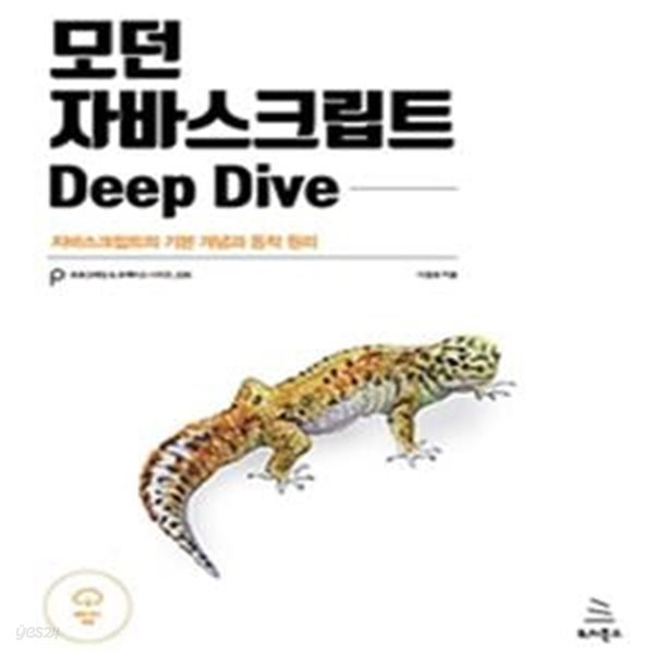 모던 자바스크립트 Deep Dive