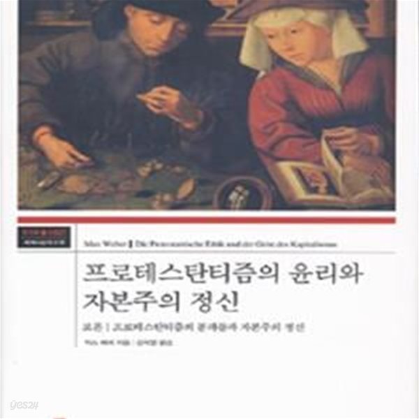 프로테스탄티즘의 윤리와 자본주의 정신