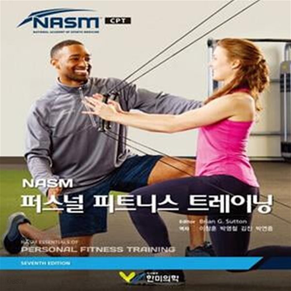 NASM 퍼스널 피트니스 트레이닝