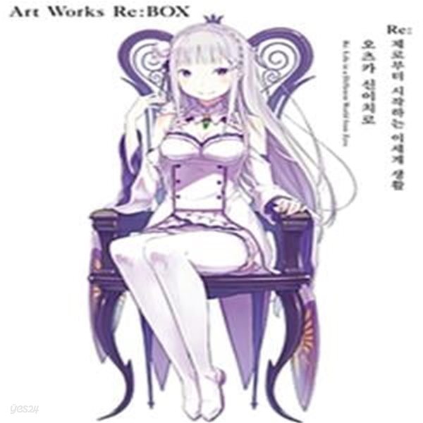 Re : 제로부터 시작하는 이세계 생활 오츠카 신이치로 Art Works Re:BOX 