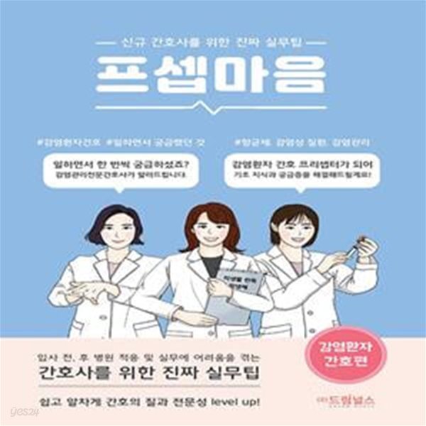 프셉마음: 감염환자간호편