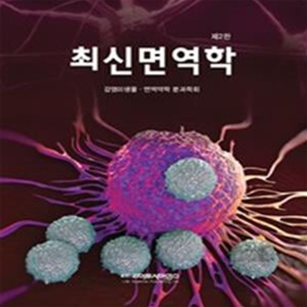 최신면역학