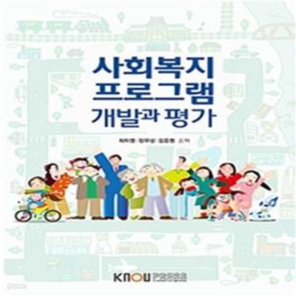 사회복지프로그램개발과평가