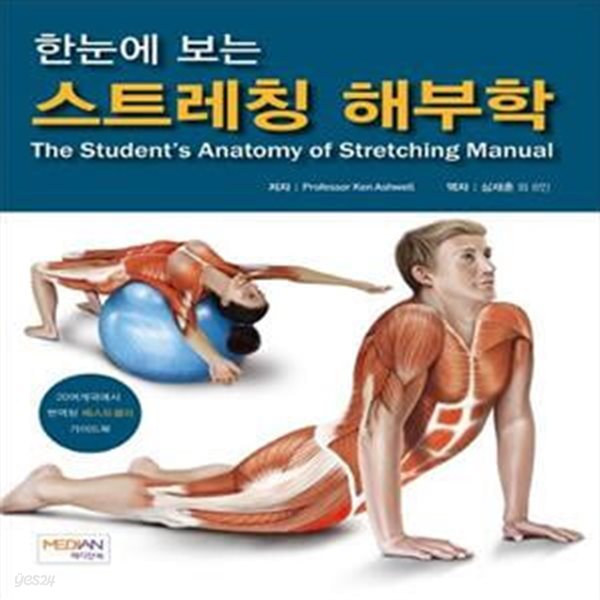 한눈에 보는 스트레칭 해부학