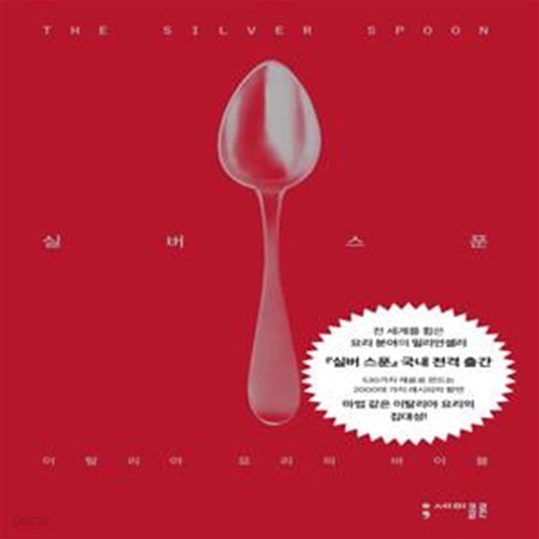 실버 스푼 The Silver Spoon