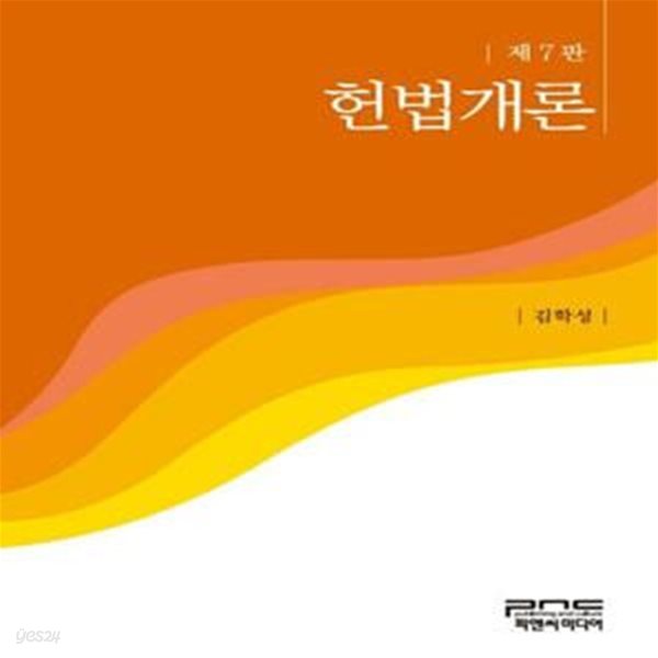 헌법개론