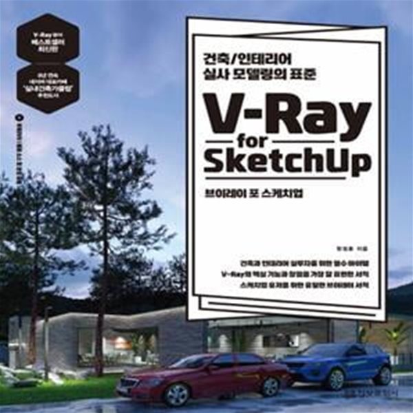 V-Ray for Sketchup 브이레이 포 스케치업