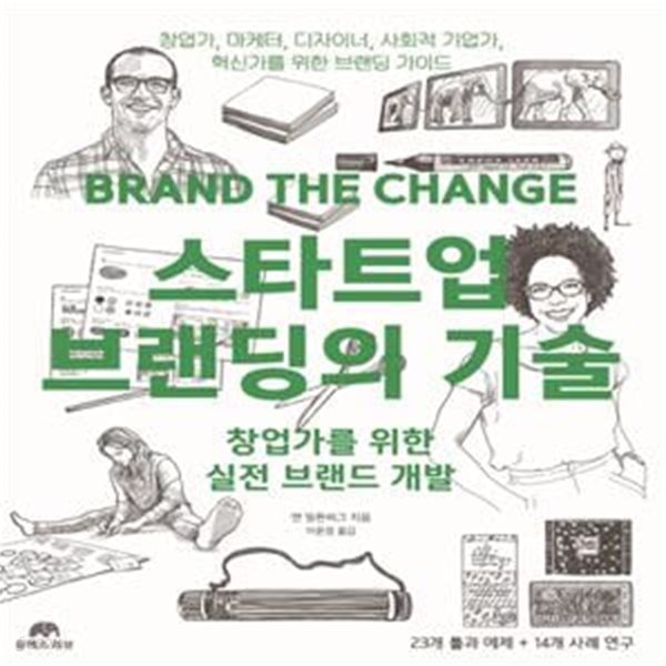 스타트업 브랜딩의 기술